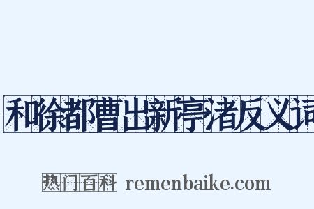 和徐都曹出新亭渚反义词是什么意思的图片
